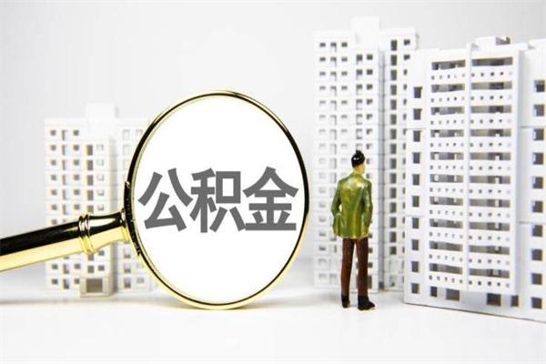 池州市公积金怎样可以全部取（市公积金能取出来吗）