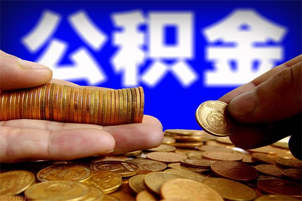池州公积金需要封存6个月才能取吗（公积金必须封存六个月）
