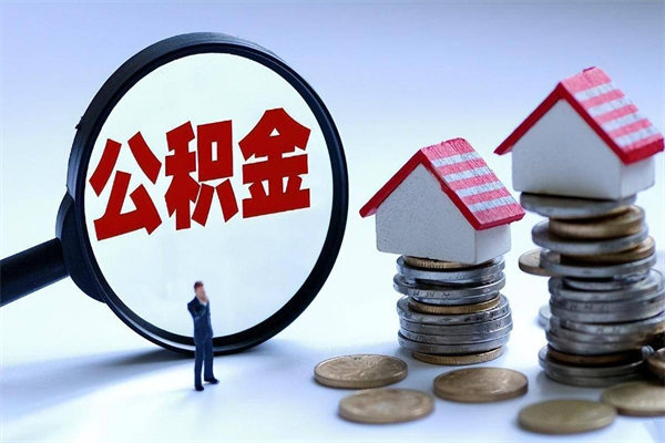 池州离职后公积金取吗（离职后公积金应该取出来吗）
