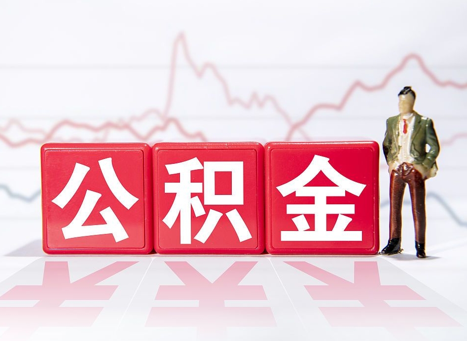 池州离职公积金取前取（离职前取过一次公积金,离职后可以全部取出来没）