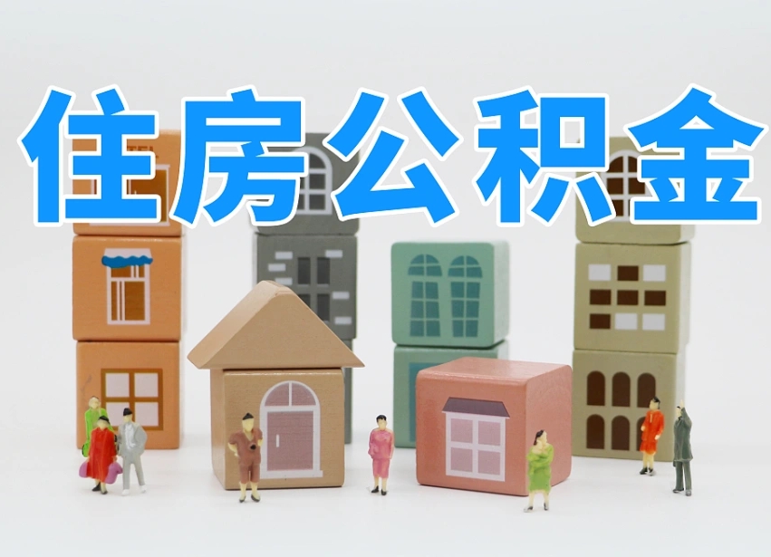 池州离职了多长时间可以取公积金（离职多久后能取公积金）