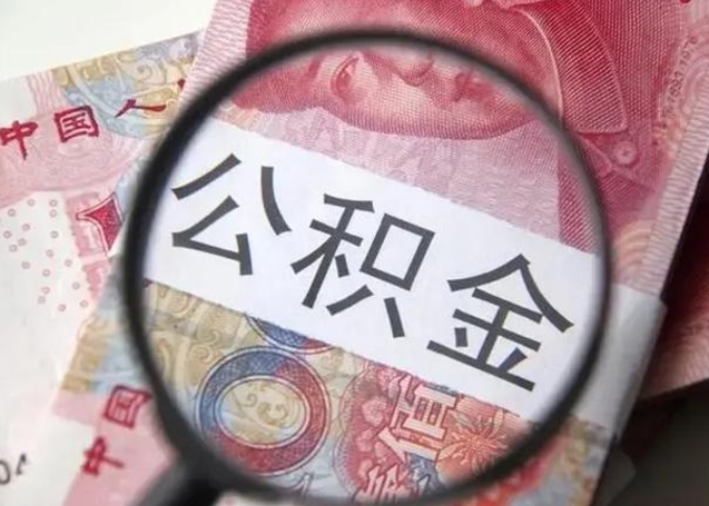 池州离职后直接可以取住房公积金吗（离职之后能取公积金吗）