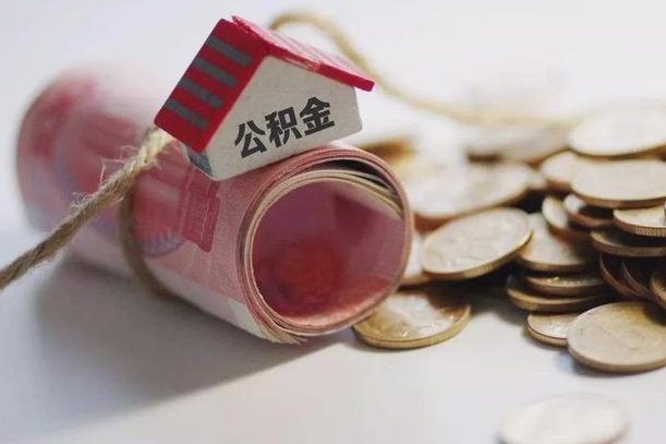 池州离职想把公积金取出来（离职了公积金怎么去取）
