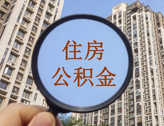 池州离职员工怎么取公积金（离职人员取住房公积金流程）