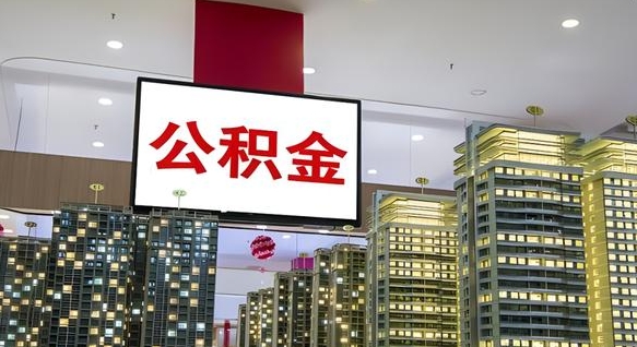池州公积金本地离职可以全部取出来吗（本地公积金离职后多久可以取出来）