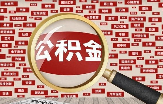 池州公积金离职后怎么提（公积金离职怎么取出来）