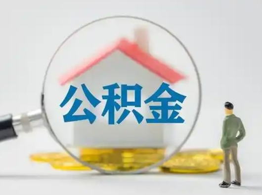 池州部分公积金取出（提取部分住房公积金）