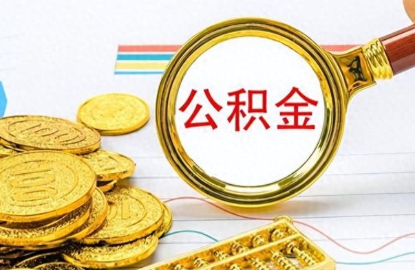 池州离职了公积金怎么取出来用（离职了公积金怎么全部取出来）