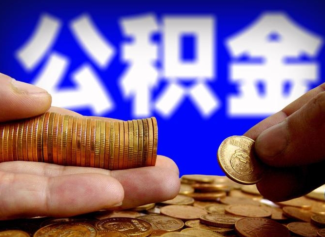 池州辞职能提公积金吗（辞职可以取公积金吗）